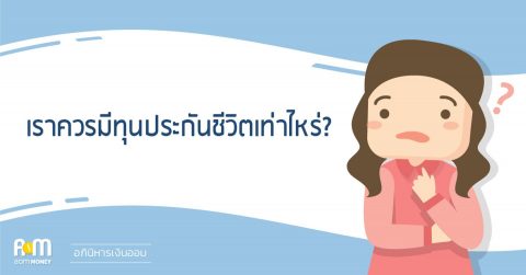 เราควรมีทุนประกันชีวิตเท่าไหร่?