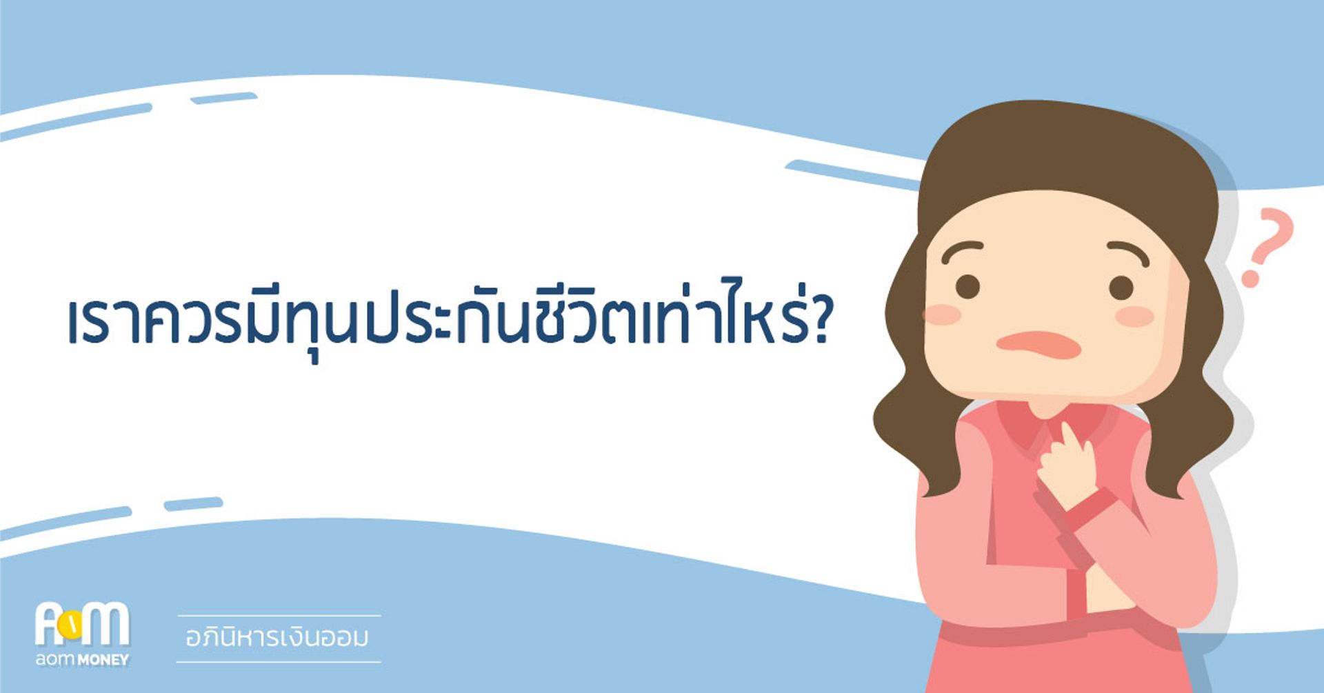 เราควรมีทุนประกันชีวิตเท่าไหร่?