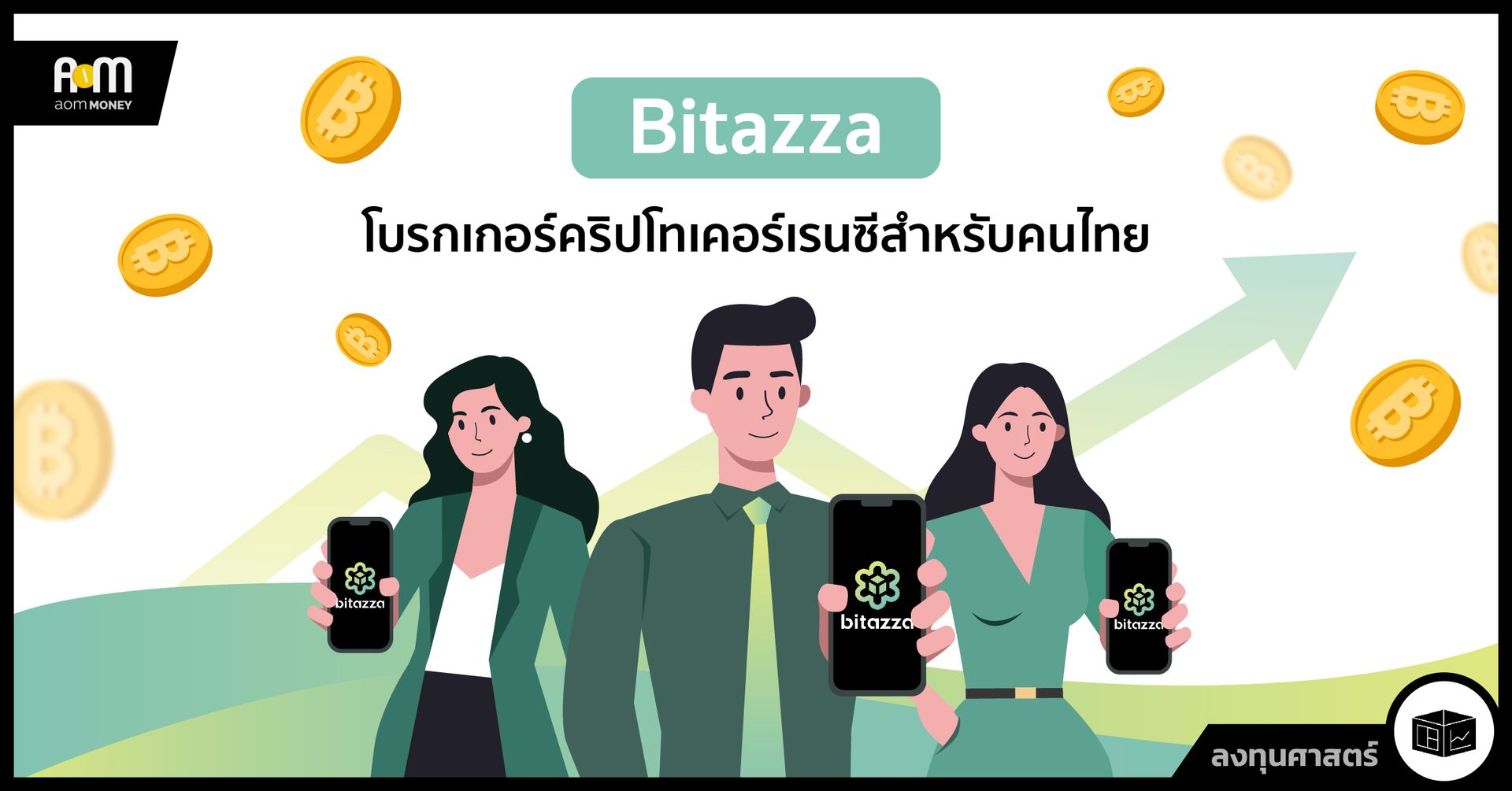 Bitazza โบรกเกอร์คริปโทเคอร์เรนซีสำหรับคนไทย