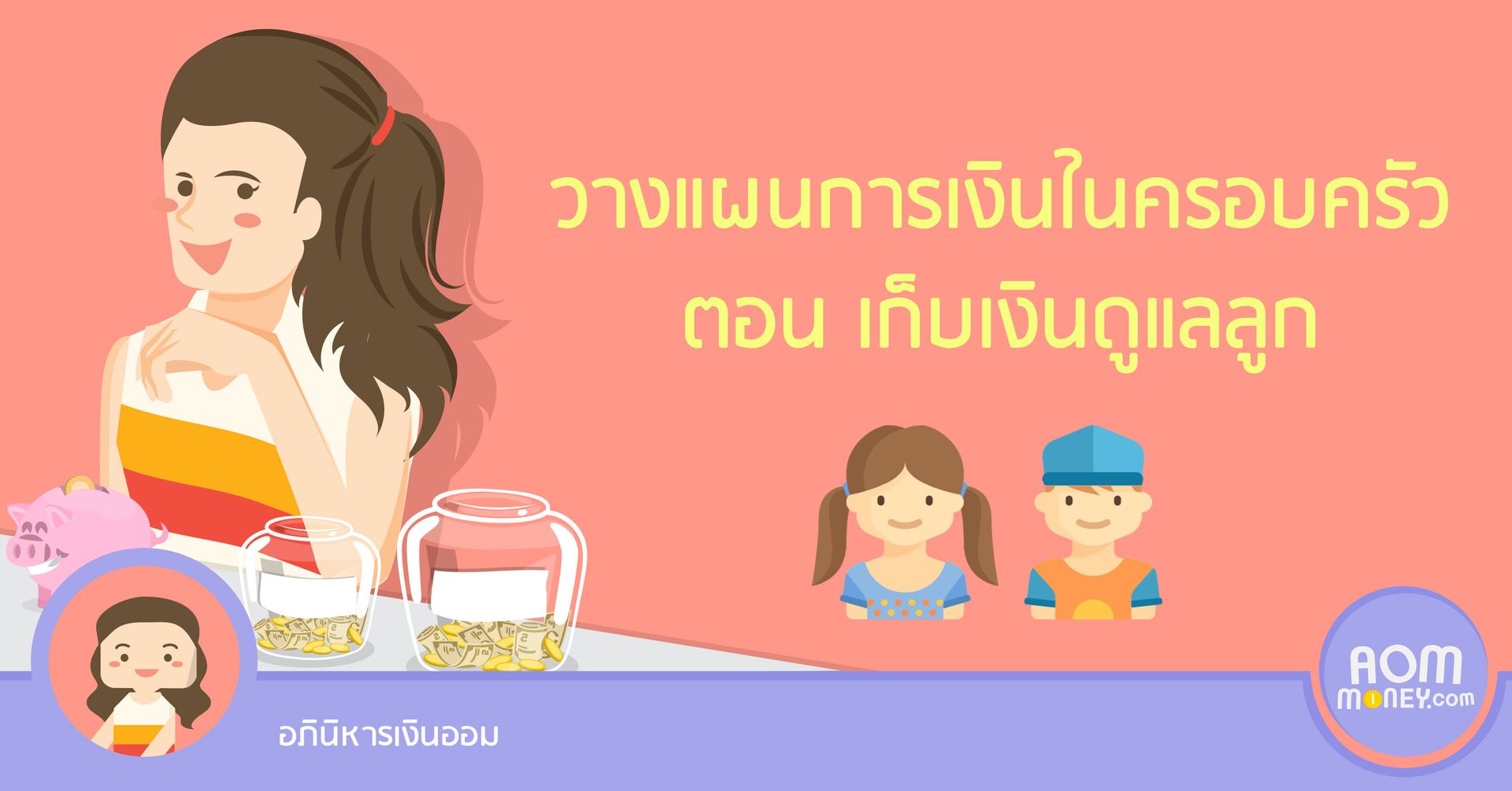 วางแผนการเงินในครอบครัว ตอน เก็บเงินดูแลลูก