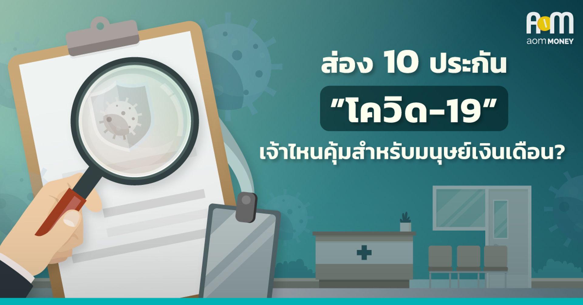 “ส่อง 10 ประกันโควิด-19” เจ้าไหนคุ้มสำหรับมนุษย์เงินเดือน?