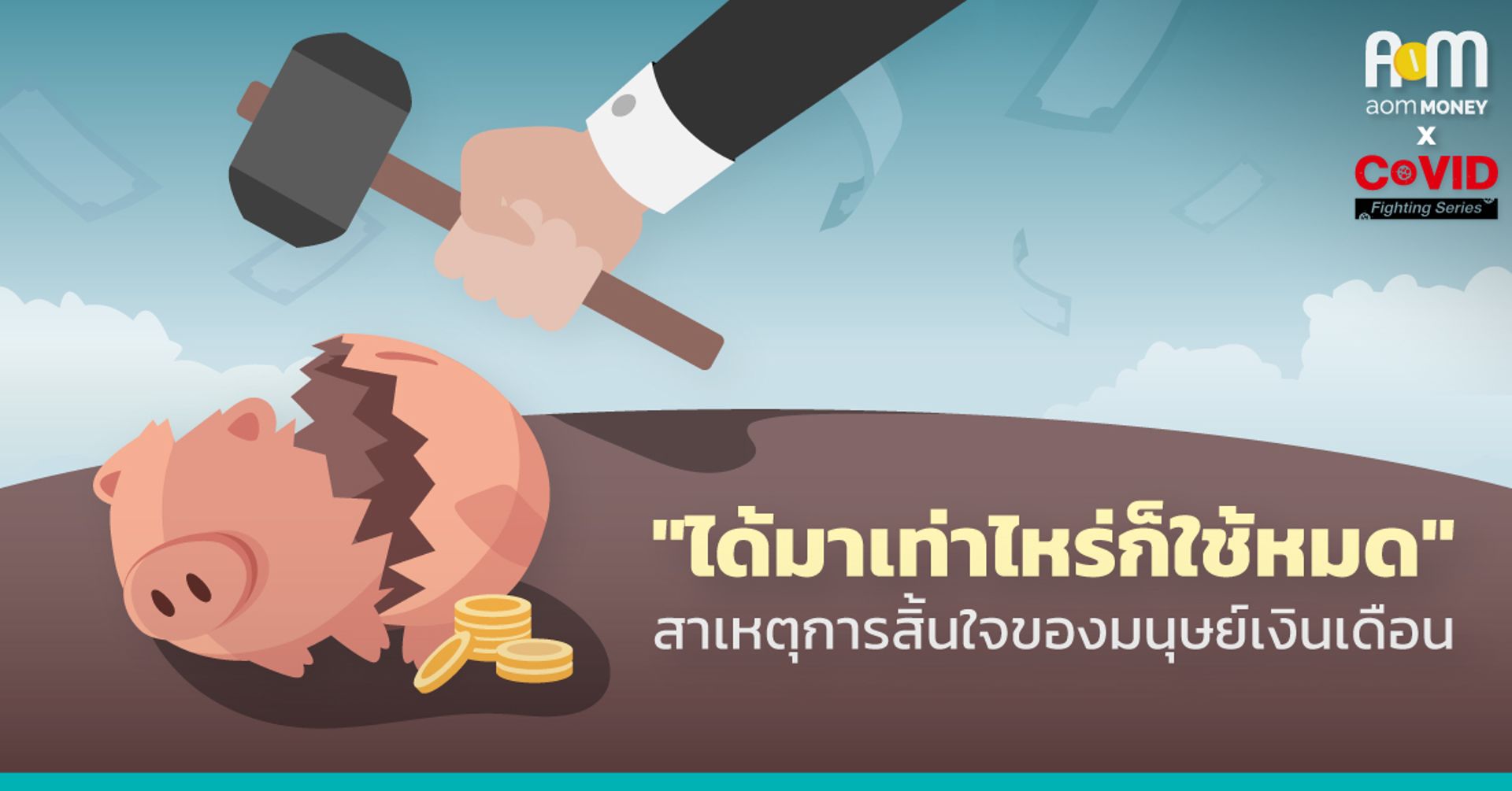ได้มาเท่าไหร่ก็ใช้หมด! สาเหตุการสิ้นใจของ “มนุษย์เงินเดือน”