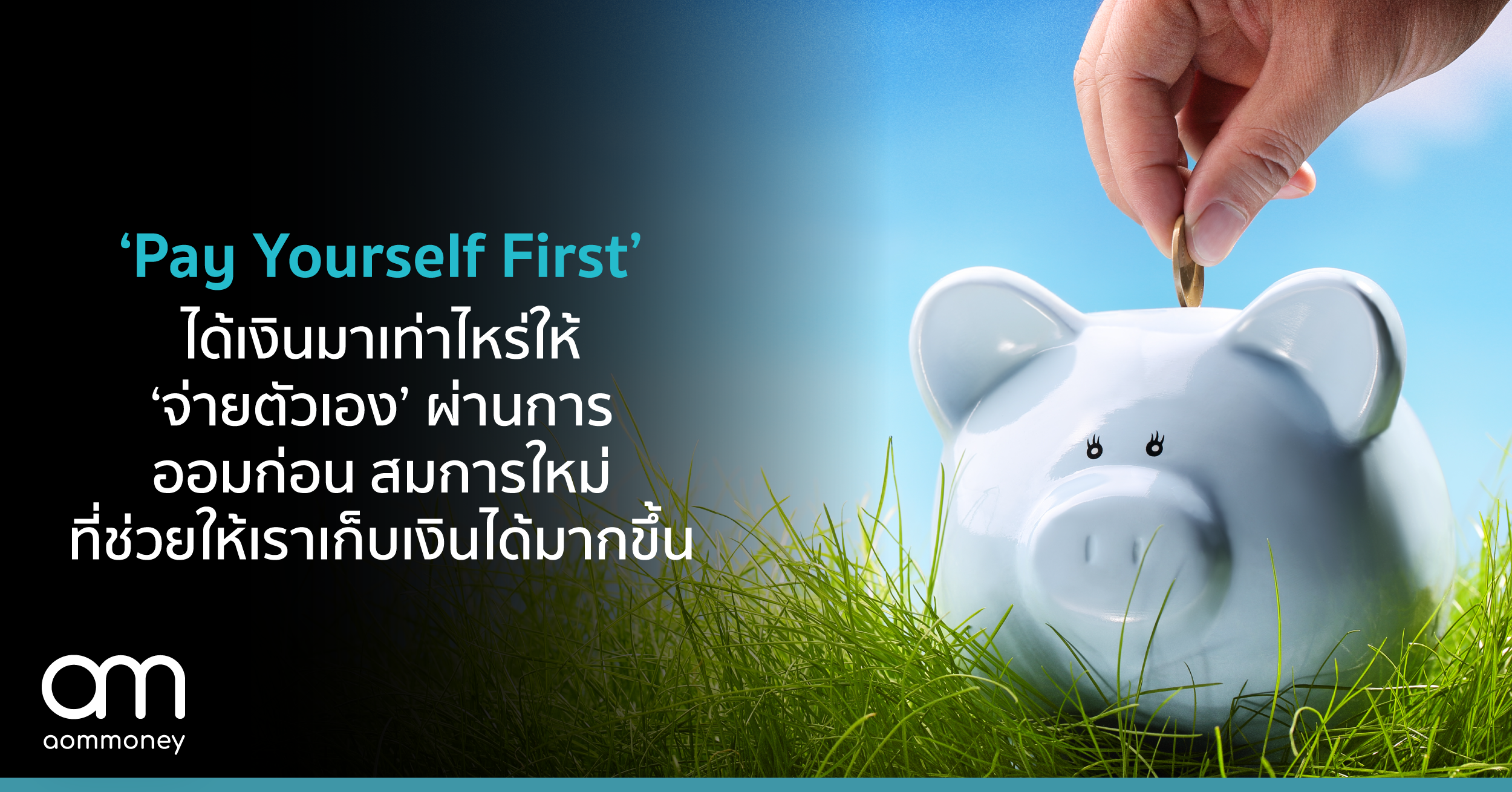 ‘Pay Yourself First’ ได้เงินมาเท่าไหร่ให้ ‘จ่ายตัวเอง’ ผ่านการออมก่อนสมการใหม่ที่ช่วยให้เราเก็บเงินได้มากขึ้น