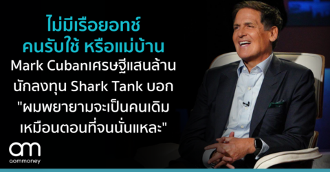 ไม่มีเรือยอชต์ คนรับใช้ หรือแม่บ้าน Mark Cuban เศรษฐีแสนล้าน นักลงทุน Shark Tank บอก “ผมพยายามจะเป็นคนเดิมเหมือนตอนที่จนนั่นแหละ”