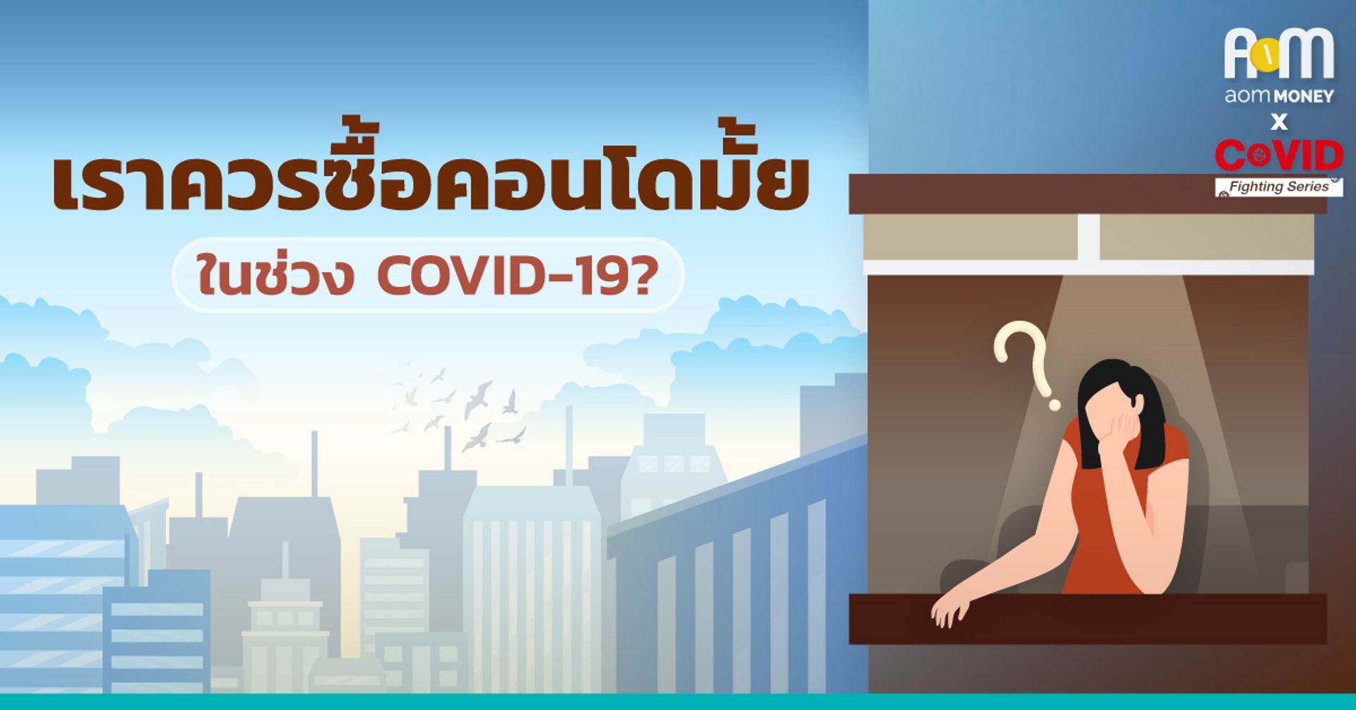 เราควรซื้อคอนโดมั้ยในช่วง COVID-19?