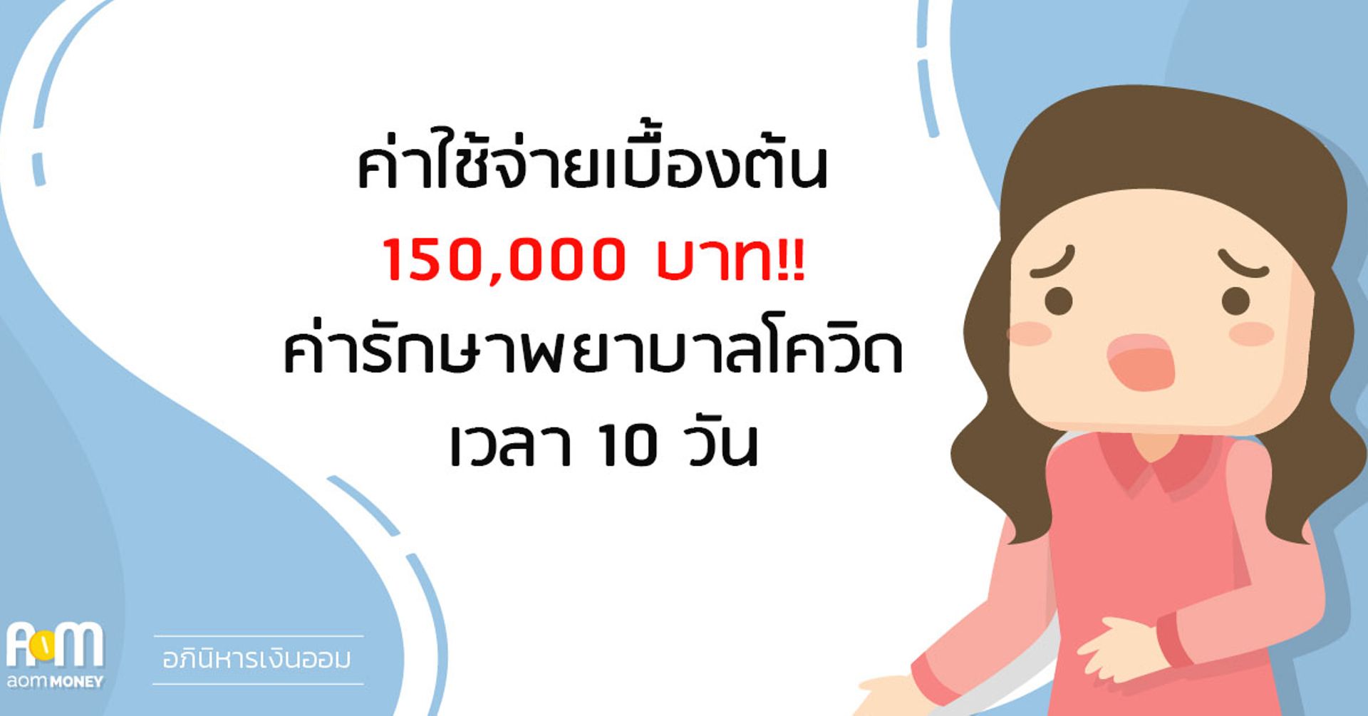 ค่าใช้จ่ายเบื้องต้น 150,000 บาท!! ค่ารักษาพยาบาลโควิด เวลา 10 วัน