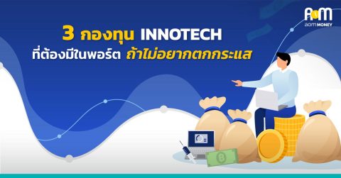 3 กองทุน INNOTECH ที่ต้องมีในพอร์ต ถ้าไม่อยากตกกระแส