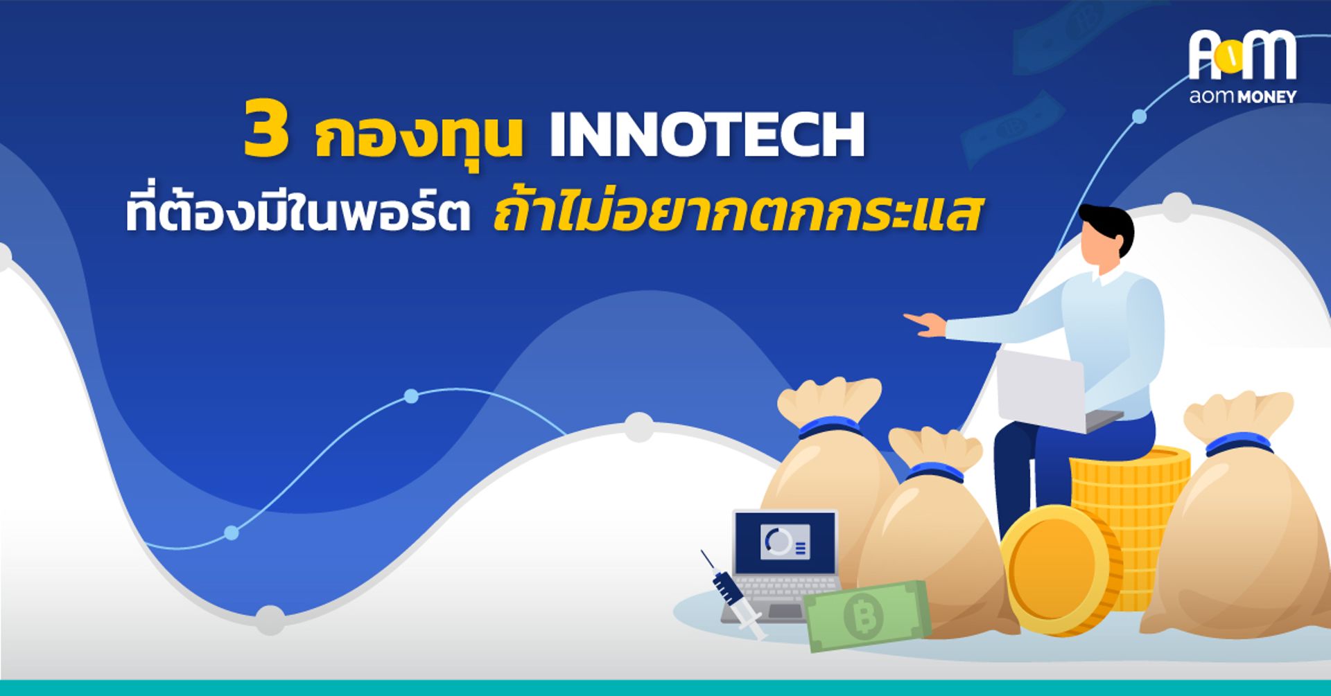 3 กองทุน INNOTECH ที่ต้องมีในพอร์ต ถ้าไม่อยากตกกระแส