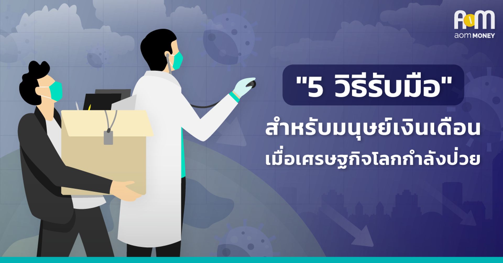 “5 วิธีรับมือ” สำหรับมนุษย์เงินเดือน เมื่อเศรษฐกิจโลกกำลังป่วย