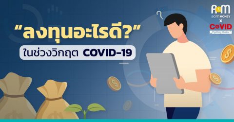 “ลงทุนอะไรดี” ในช่วงวิกฤต COVID-19