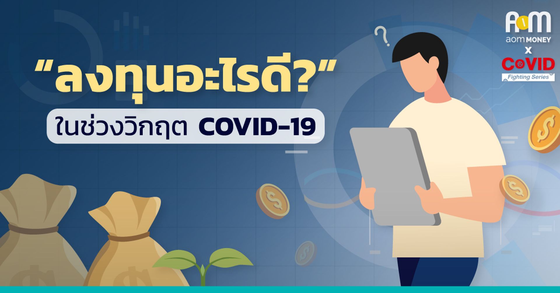 “ลงทุนอะไรดี” ในช่วงวิกฤต COVID-19