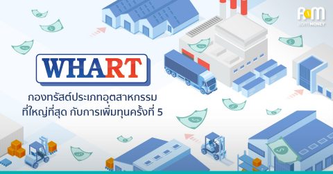“กองทรัสต์ WHART” มาแรงแซงโค้ง เปิดขายหน่วยทรัสต์เพิ่มทุนครั้งที่ 5 หนึ่งในกองทรัสต์ที่ใหญ่ที่สุด มูลค่าทรัพย์สินรวมกว่า 42,000 ล้าน!!