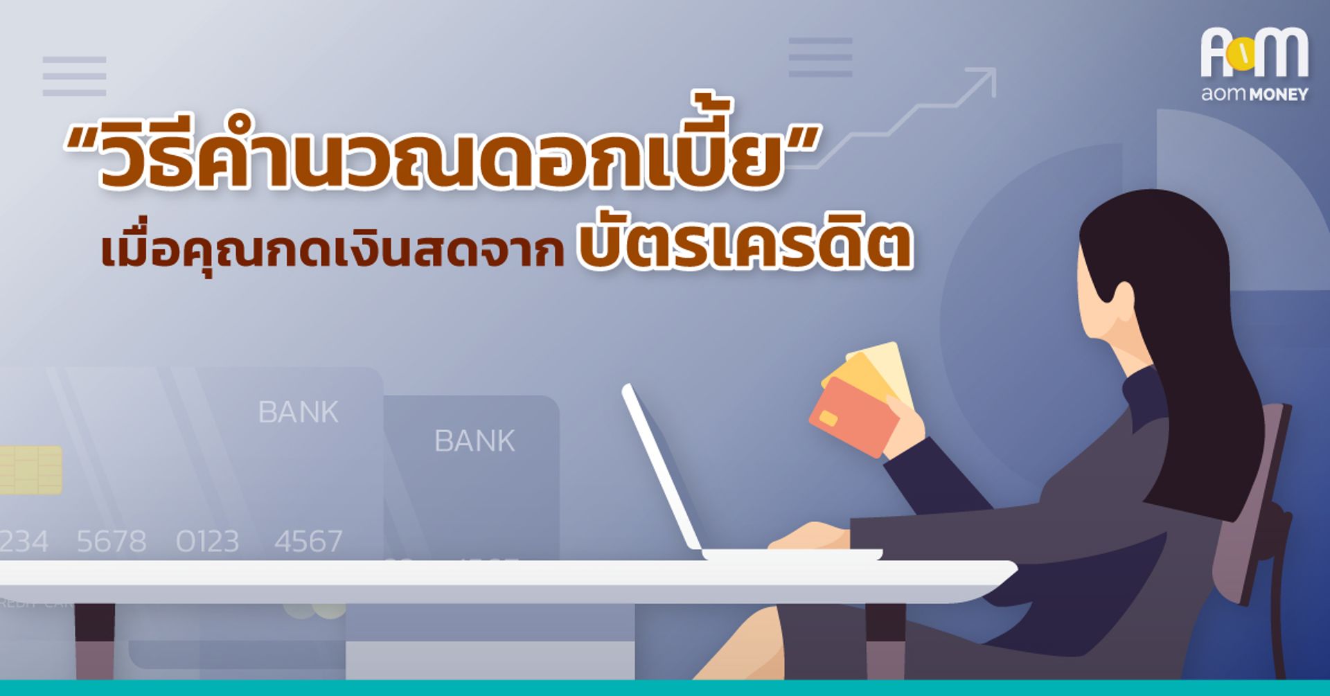 “วิธีคำนวณดอกเบี้ย” เมื่อคุณกดเงินสดจากบัตรเครดิต