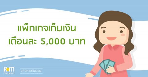 แพ็กเกจเก็บเงินเดือนละ 5,000 บาท