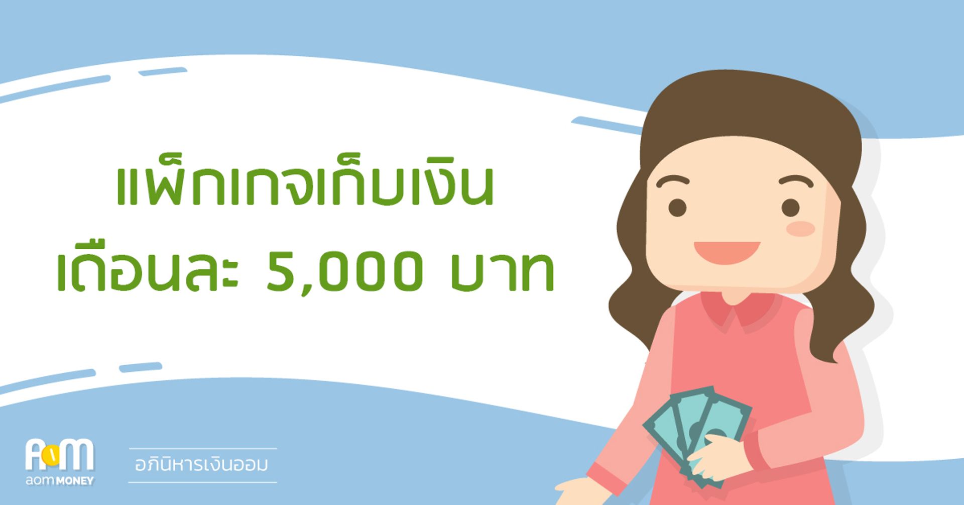 แพ็กเกจเก็บเงินเดือนละ 5,000 บาท