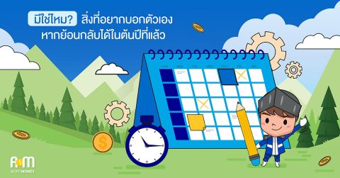 มีใช่ไหม? สิ่งที่อยากบอกตัวเองหากย้อนกลับได้ในต้นปีที่แล้ว
