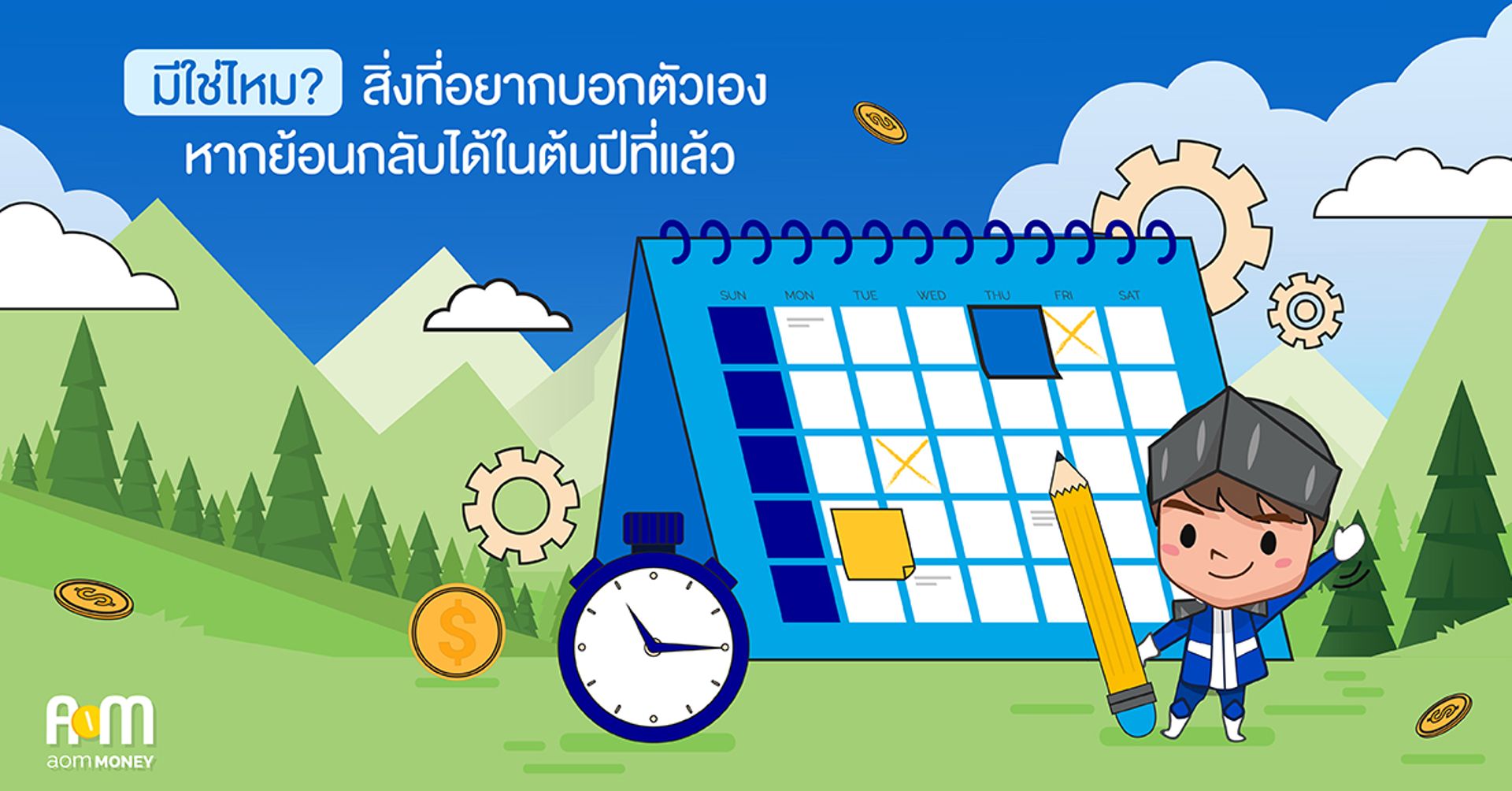 มีใช่ไหม? สิ่งที่อยากบอกตัวเองหากย้อนกลับได้ในต้นปีที่แล้ว