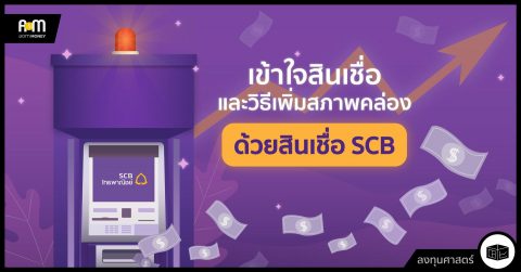 เข้าใจสินเชื่อและวิธีเพิ่มสภาพคล่องด้วยเงินกู้ SCB