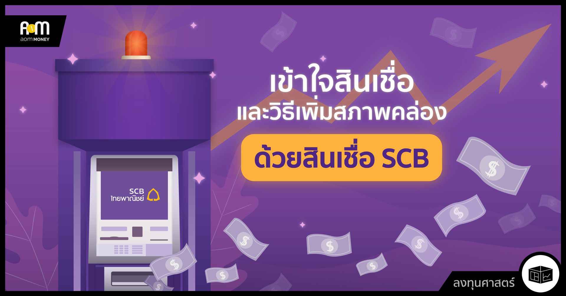 เข้าใจสินเชื่อและวิธีเพิ่มสภาพคล่องด้วยเงินกู้ SCB