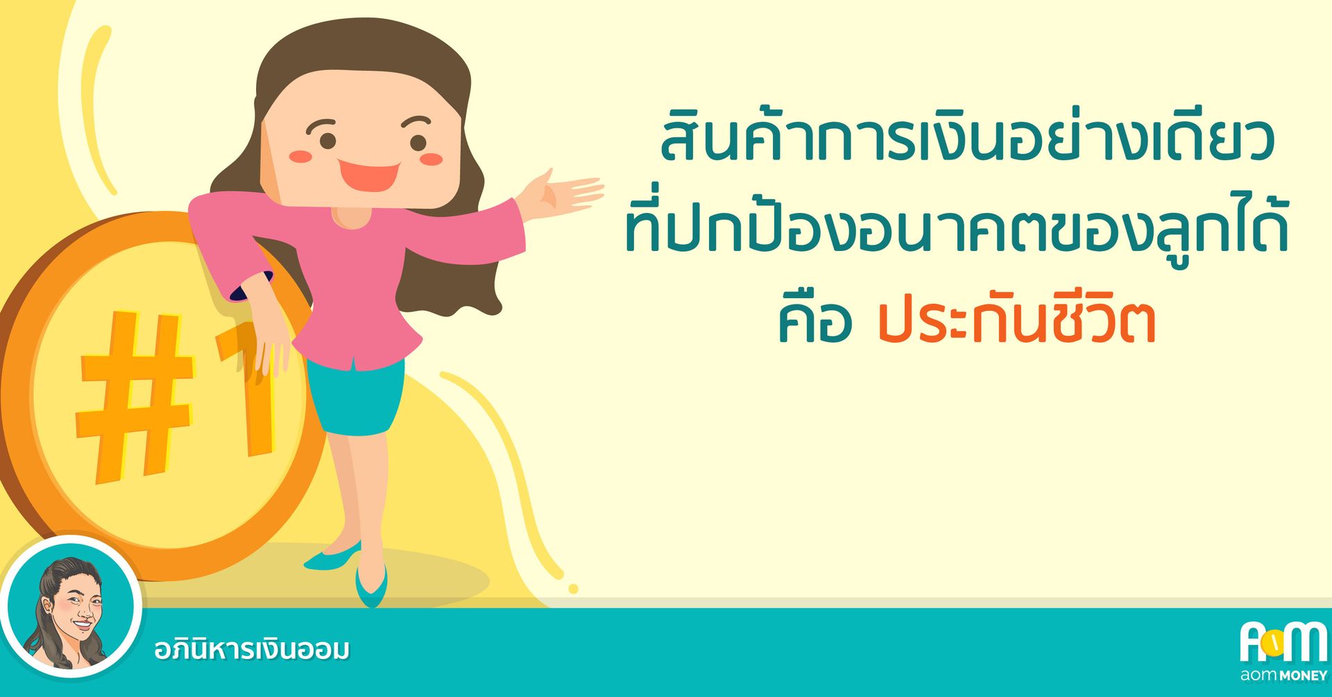 สินค้าการเงินอย่างเดียวที่ปกป้องอนาคตของลูกได้ คือ ประกันชีวิต