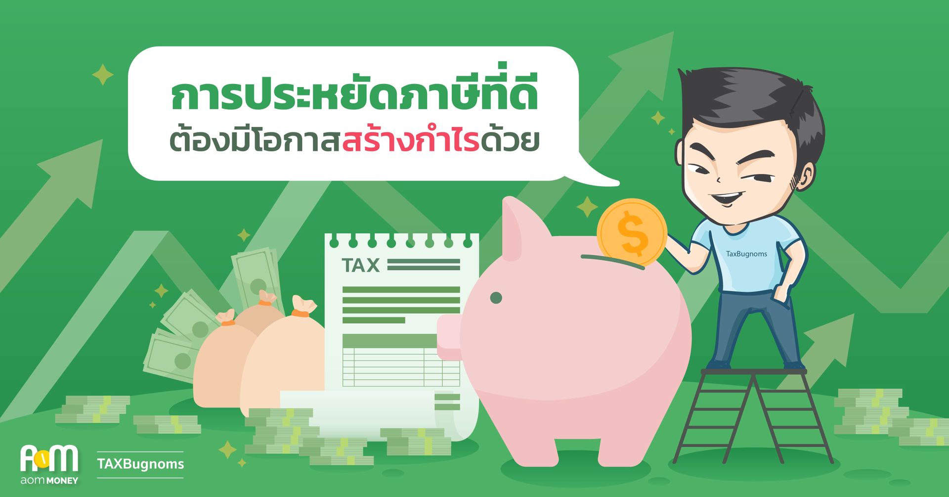 การประหยัดภาษีที่ดี ต้องมีโอกาสสร้างผลตอบแทนที่ดีด้วย