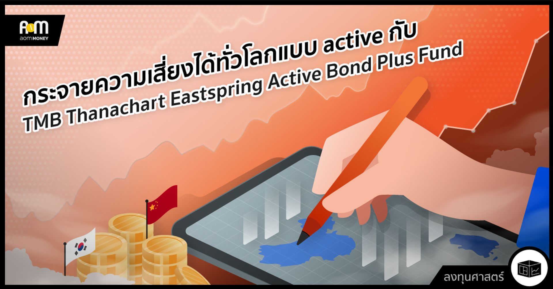 กระจายความเสี่ยงได้ทั่วโลกแบบ Active กับ TMB Thanachart Eastspring Active Bond Plus Fund (TMB-T-ES-APlus)