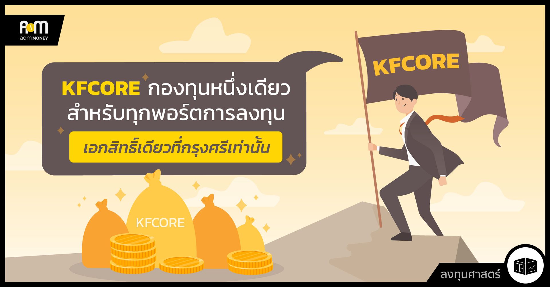 KFCORE กองทุนหนึ่งเดียวสำหรับทุกพอร์ตการลงทุน