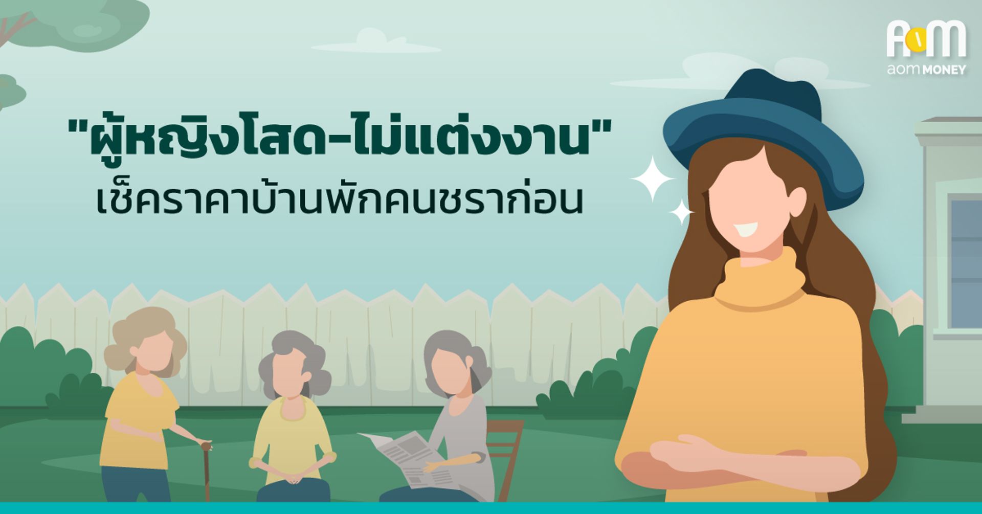 “ผู้หญิงโสด-แพลนไม่แต่งงาน” ลองเช็คราคาบ้านพักคนชราก่อน!
