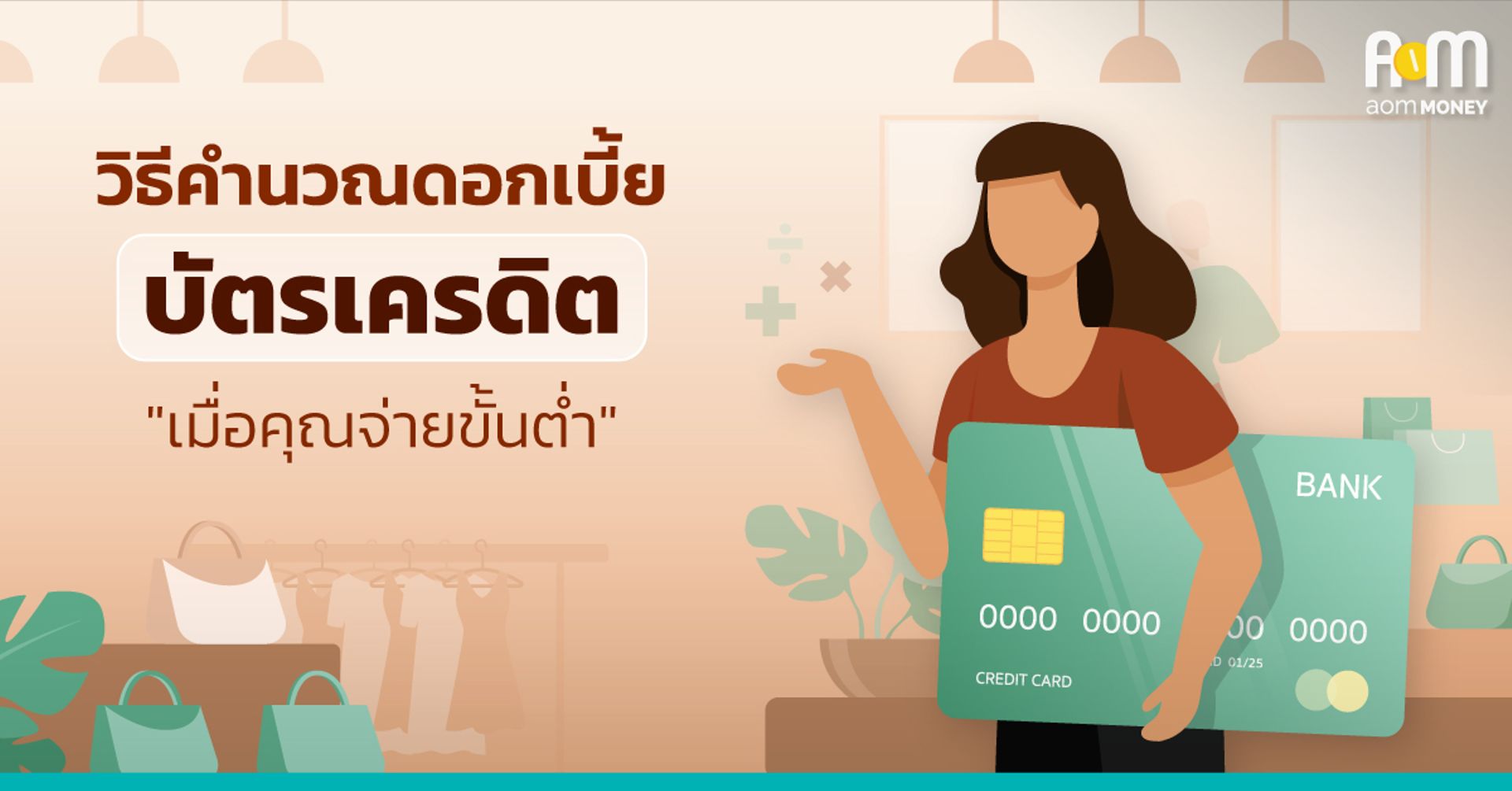 วิธีคำนวณดอกเบี้ยบัตรเครดิต “เมื่อคุณจ่ายขั้นต่ำ”