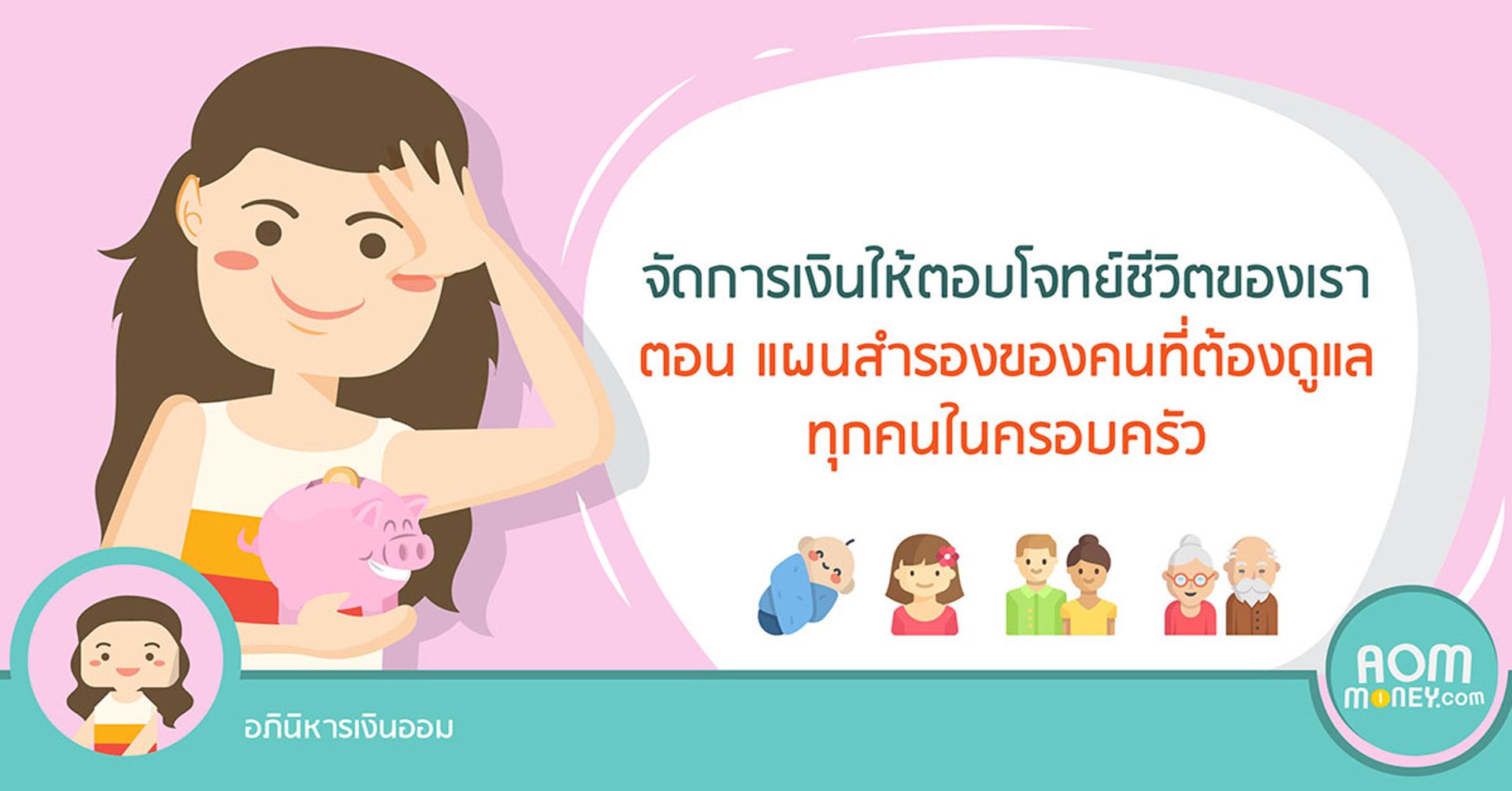 จัดการเงินให้ตอบโจทย์ชีวิตของเรา ตอน แผนสำรองของคนที่ต้องดูแลทุกคนในครอบครัว
