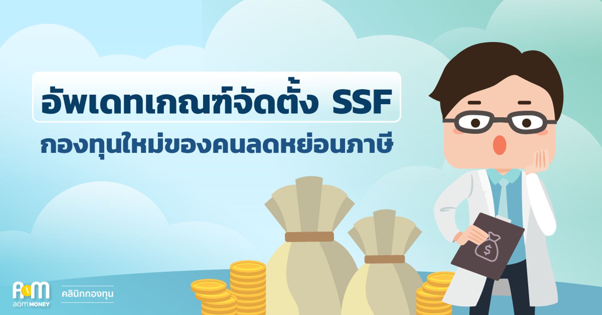 อัพเดทเกณฑ์จัดตั้ง SSF กองทุนใหม่ของคนลดหย่อนภาษี