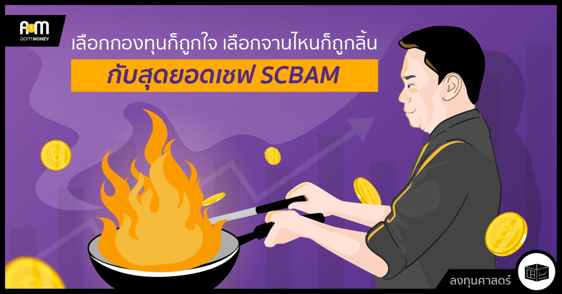 เลือกกองทุนก็ถูกใจ เลือกจานไหนก็ถูกลิ้น กับสุดยอดเชฟ SCBAM