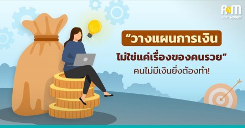 “วางแผนการเงิน ไม่ใช่แค่เรื่องของคนรวย” คนไม่มียิ่งต้องทำ!