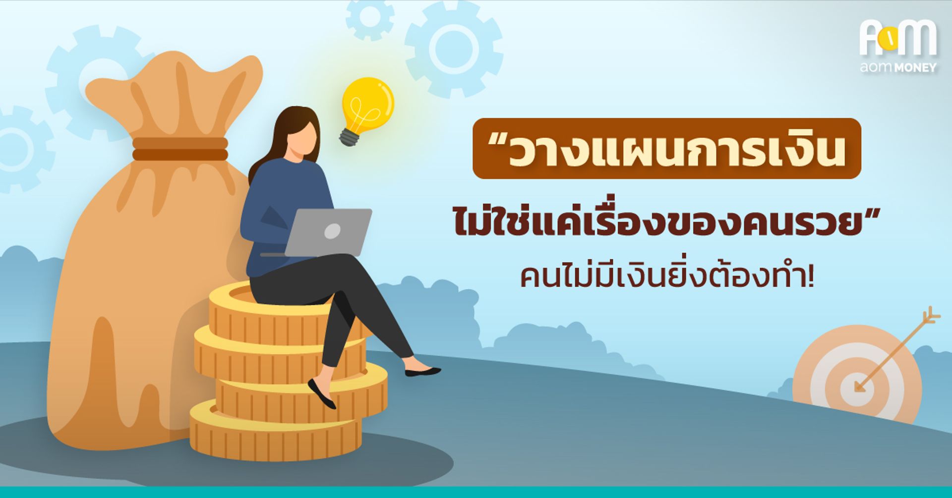 “วางแผนการเงิน ไม่ใช่แค่เรื่องของคนรวย” คนไม่มียิ่งต้องทำ!