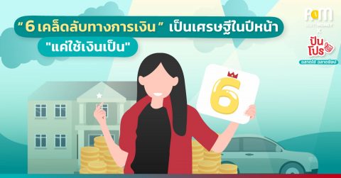 6 เคล็ดลับทางการเงินเป็นเศรษฐีในปีหน้า “แค่ใช้เงินเป็น”