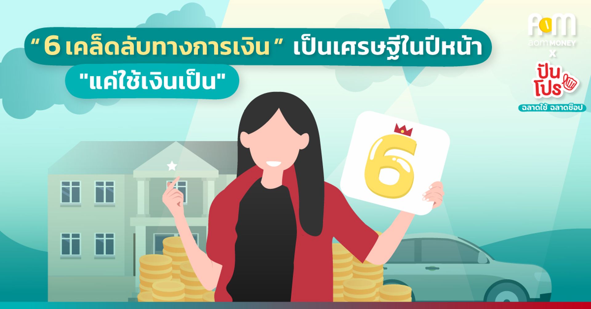 6 เคล็ดลับทางการเงินเป็นเศรษฐีในปีหน้า “แค่ใช้เงินเป็น”
