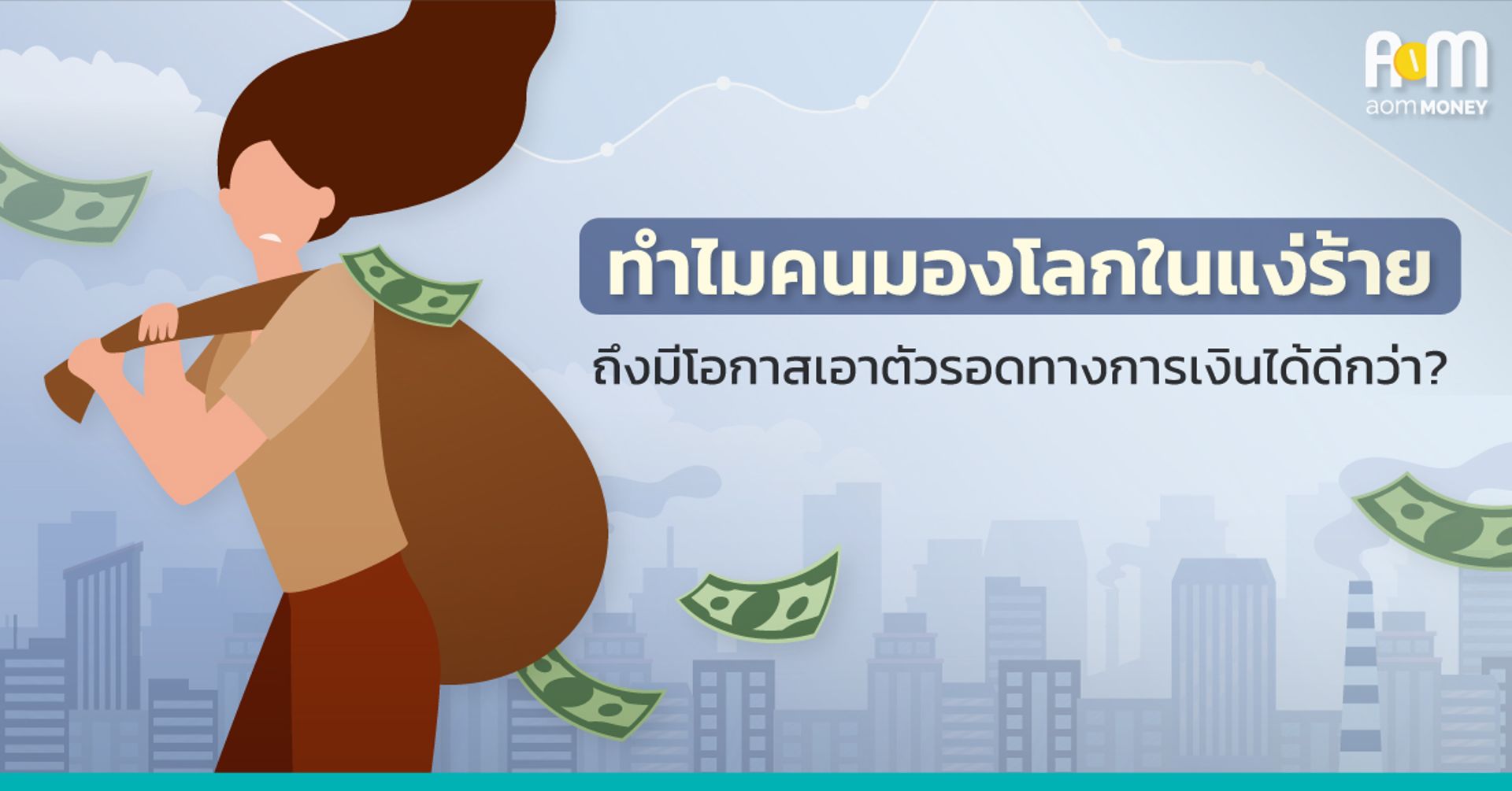 ทำไม “คนมองโลกในแง่ร้าย” ถึงมีโอกาสเอาตัวรอดทางการเงินได้ดีกว่า?