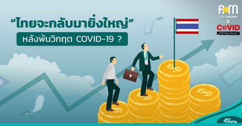 ไทยจะกลับมายิ่งใหญ่! หลังพ้นวิกฤต COVID-19?