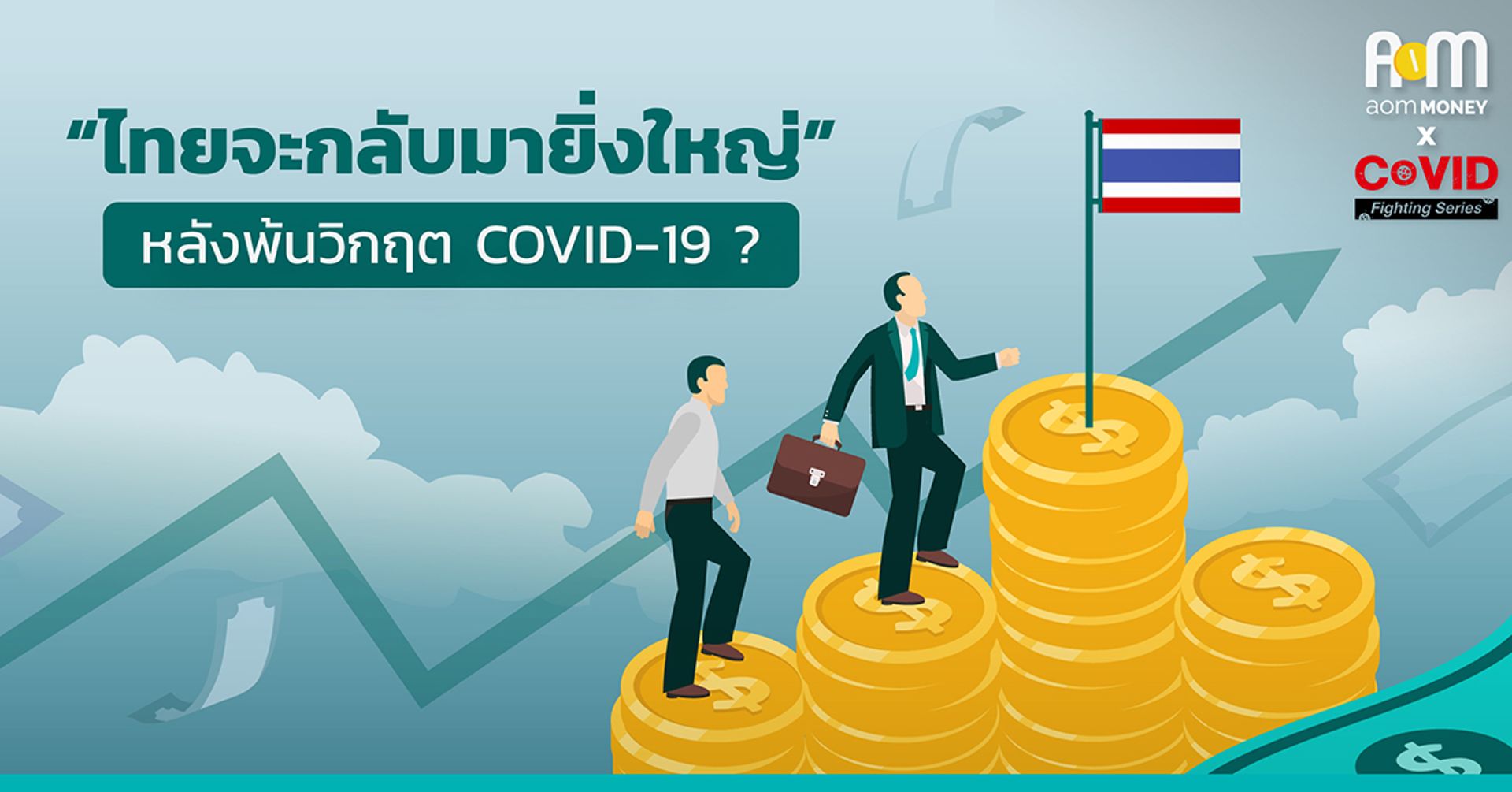 ไทยจะกลับมายิ่งใหญ่! หลังพ้นวิกฤต COVID-19?
