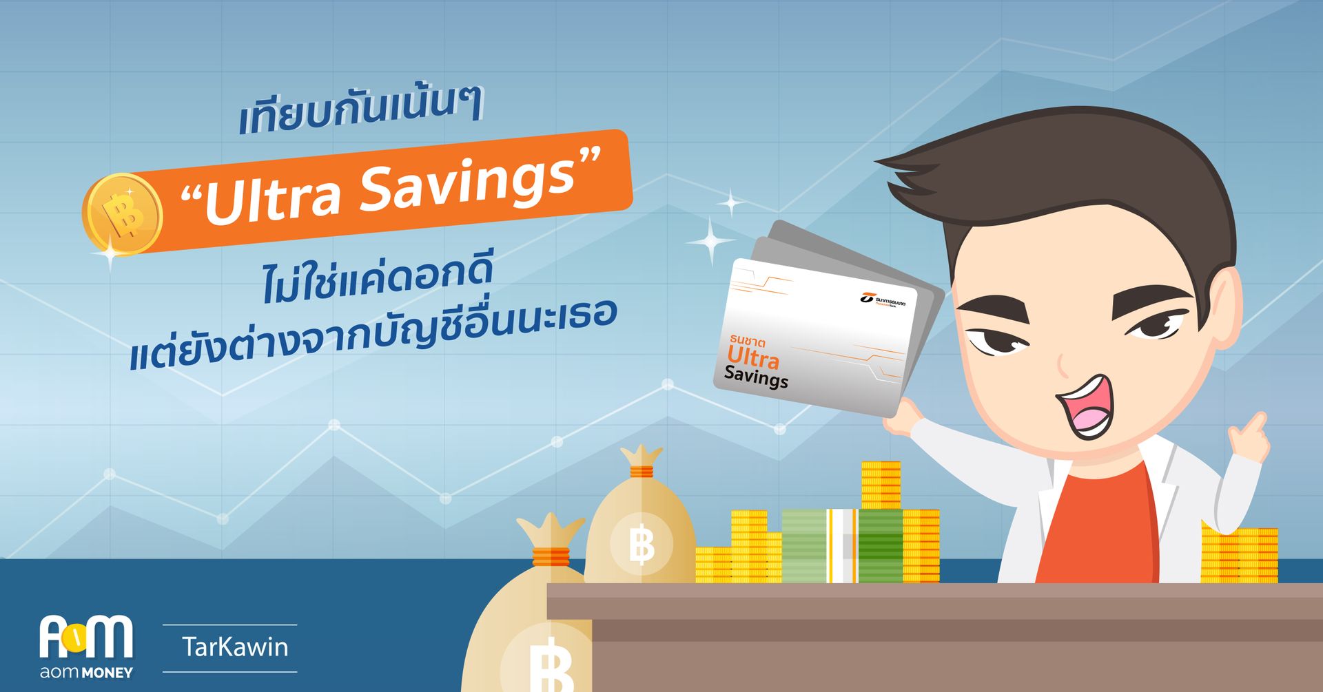(Review) เทียบกันเน้นๆ “Ultra Savings” ไม่ใช่แค่ดอกดีแต่ยังต่างจากบัญชีอื่นนะเธอ
