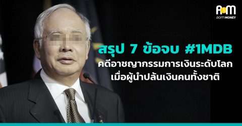 สรุป 7 ข้อจบ #1MDB คดีอาชญากรรมการเงินระดับโลก เมื่อผู้นำปล้นเงินคนทั้งชาติ