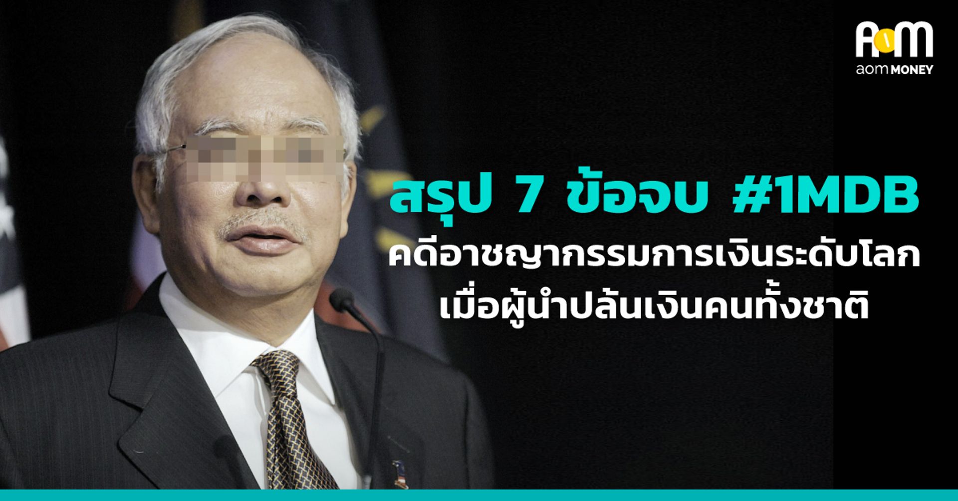 สรุป 7 ข้อจบ #1MDB คดีอาชญากรรมการเงินระดับโลก เมื่อผู้นำปล้นเงินคนทั้งชาติ