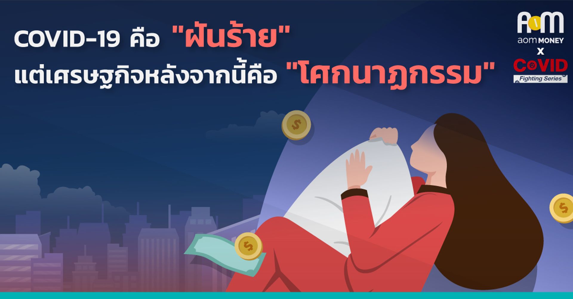COVID-19 คือ ฝันร้าย แต่เศรษฐกิจหลังจากนี้ คือ “โศกนาฏกรรม”