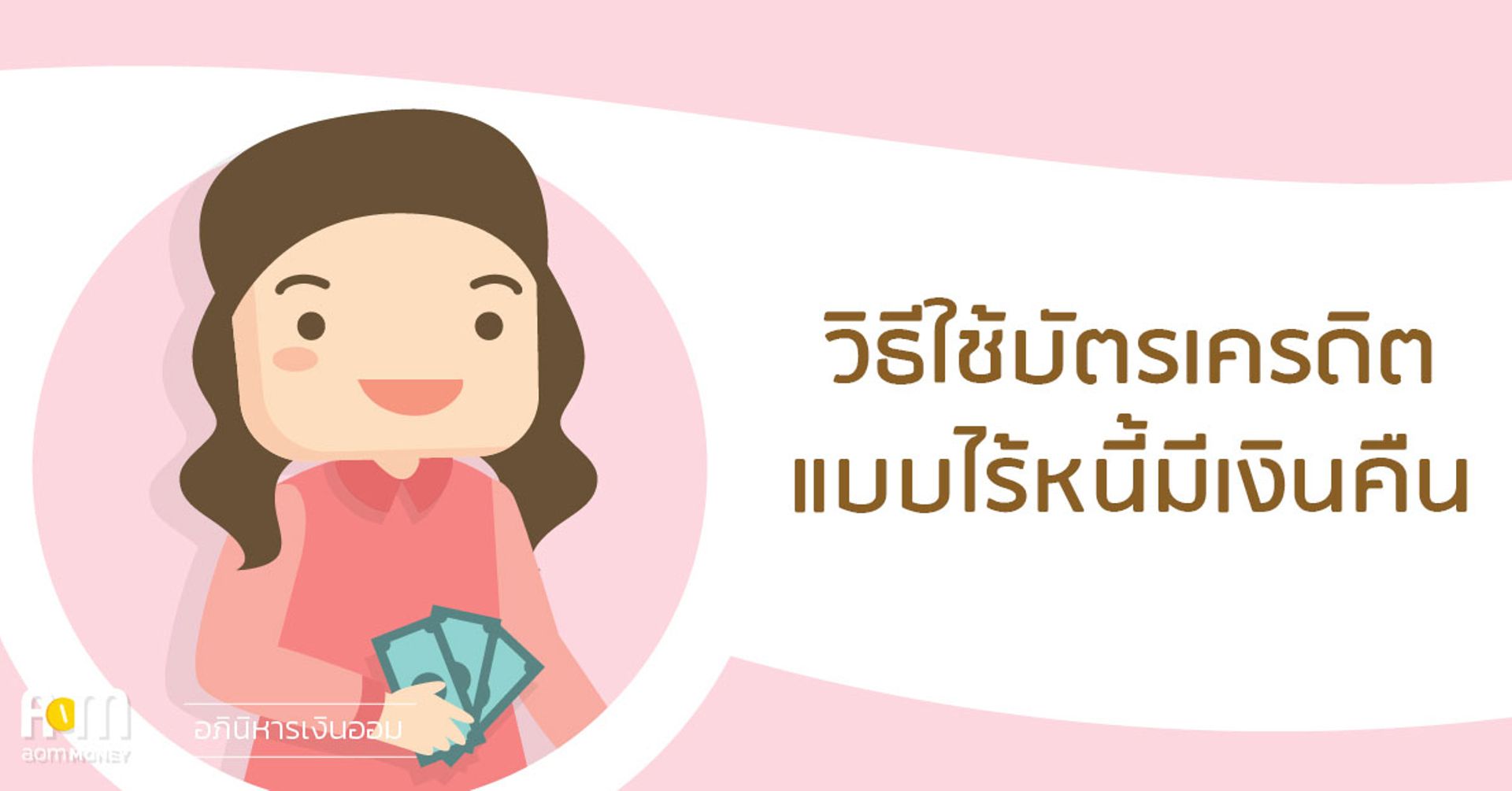 วิธีใช้บัตรเครดิตแบบไร้หนี้มีเงินคืน