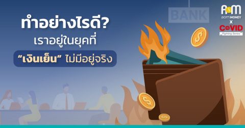 “ทำอย่างไรดี?” เราอยู่ในยุคที่เงินเย็นไม่มีอยู่จริง