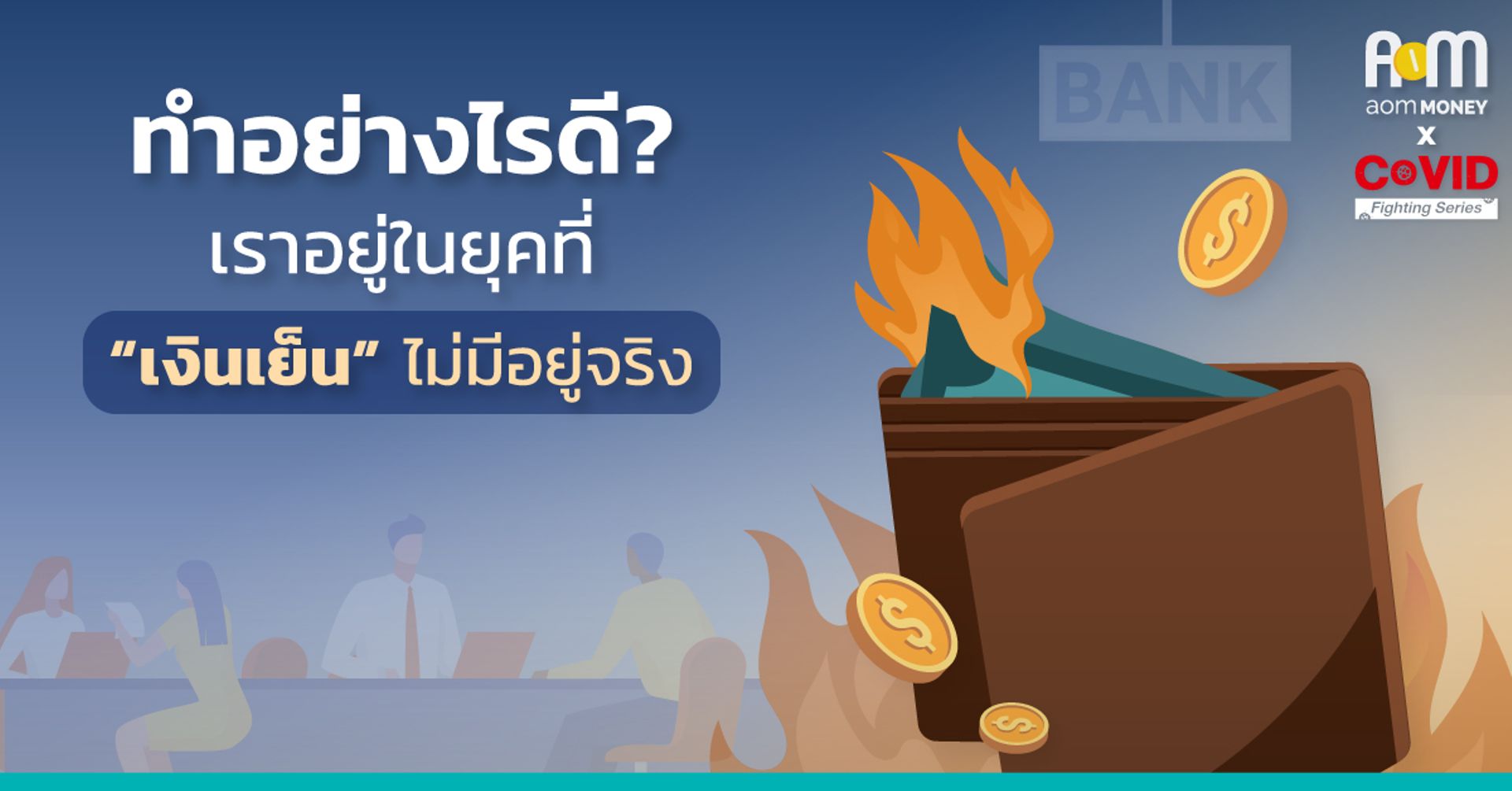 “ทำอย่างไรดี?” เราอยู่ในยุคที่เงินเย็นไม่มีอยู่จริง
