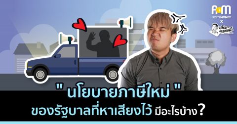 นโยบายภาษีใหม่ ที่เคยหาเสียงไว้ มีอะไรบ้าง?
