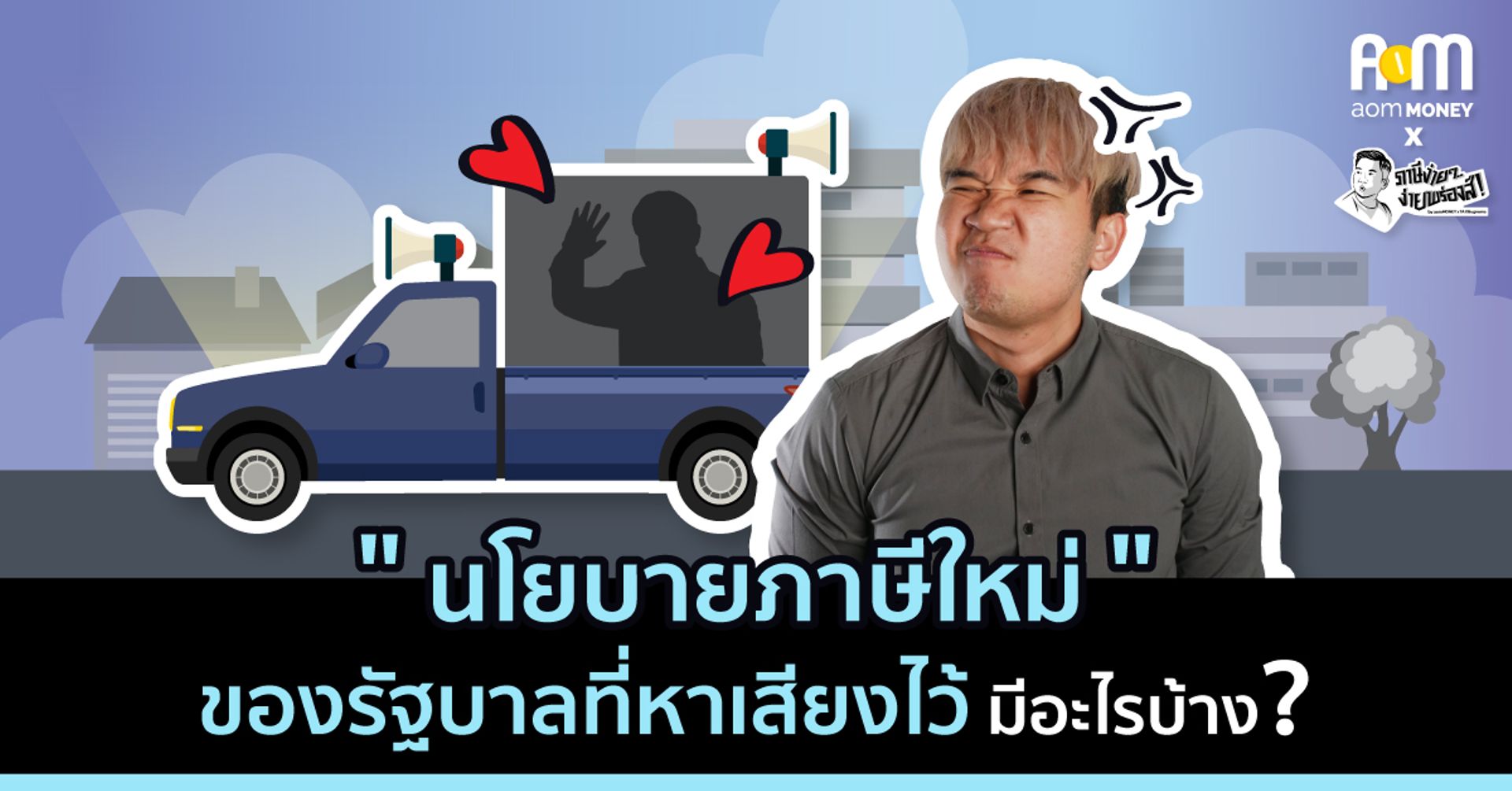 นโยบายภาษีใหม่ ที่เคยหาเสียงไว้ มีอะไรบ้าง?