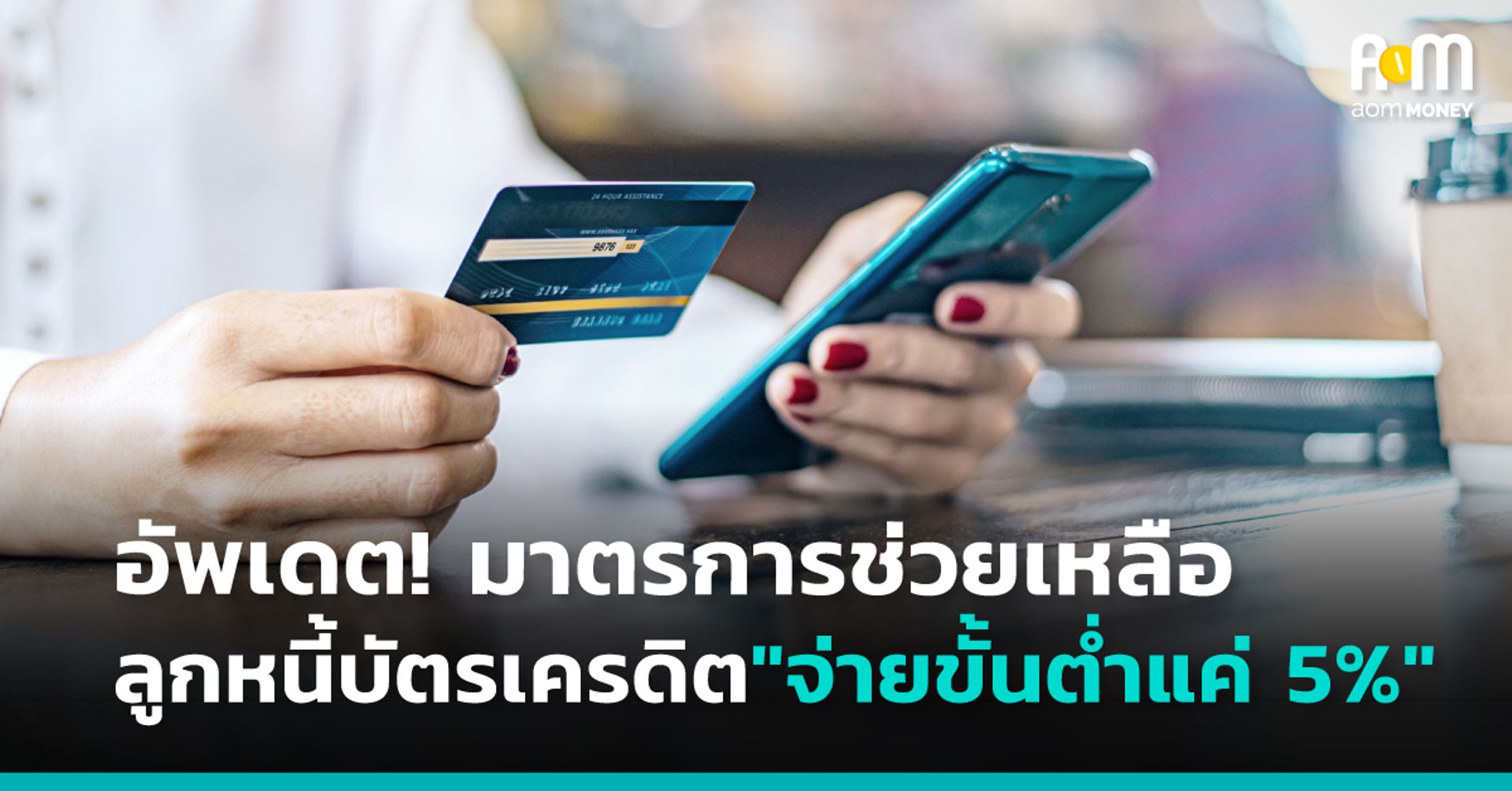 อัพเดต! มาตรการช่วยเหลือลูกหนี้บัตรเครดิต “จ่ายขั้นต่ำแค่ 5%”