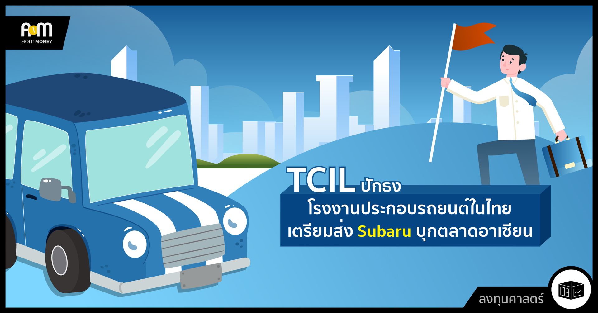 TCIL ปักธงโรงงานประกอบรถยนต์ในไทย เตรียมส่ง Subaru บุกตลาดอาเซียน